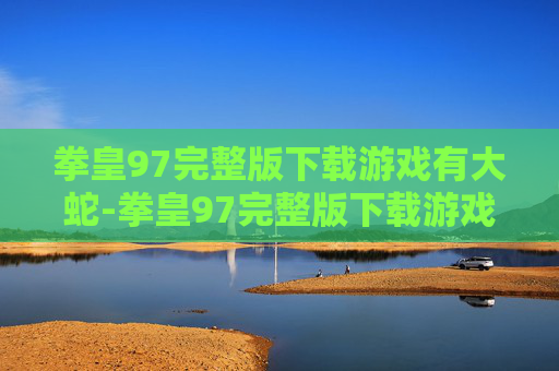 拳皇97完整版下载游戏有大蛇-拳皇97完整版下载游戏有大蛇版吗