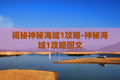 揭秘神秘海域1攻略-神秘海域1攻略图文