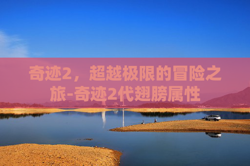 奇迹2，超越极限的冒险之旅-奇迹2代翅膀属性