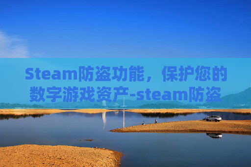 Steam防盗功能，保护您的数字游戏资产-steam防盗设置