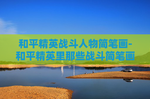 和平精英战斗人物简笔画-和平精英里那些战斗简笔画