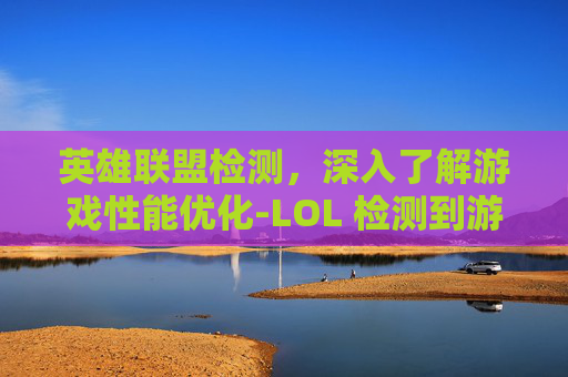 英雄联盟检测，深入了解游戏性能优化-LOL 检测到游戏多开数量超出限制