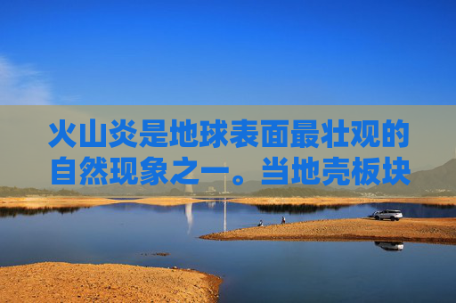 火山炎是地球表面最壮观的自然现象之一。当地壳板块之间的相互作用达到临界点时，岩浆会从地幔中上升，并在地表形成火山。火山炎可以分为两种基本类型，爆发性火山炎和侵蚀性火山炎。-胸膜炎分几种