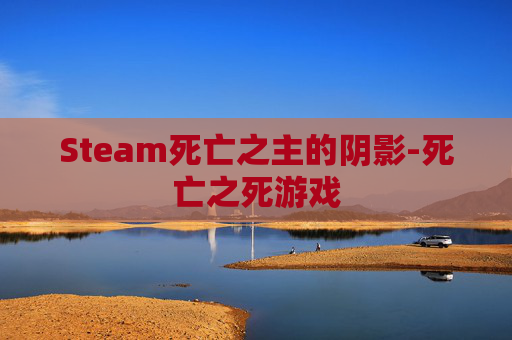 Steam死亡之主的阴影-死亡之死游戏