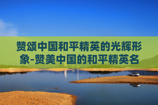 赞颂中国和平精英的光辉形象-赞美中国的和平精英名字