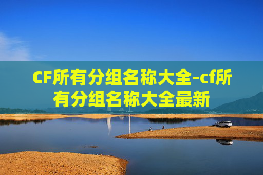 CF所有分组名称大全-cf所有分组名称大全最新