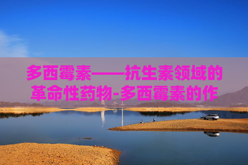 多西霉素——抗生素领域的革命性药物-多西霉素的作用功效