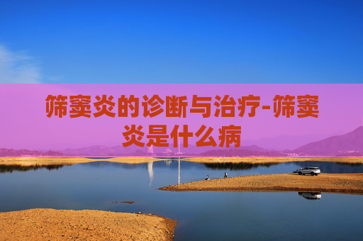 筛窦炎的诊断与治疗-筛窦炎是什么病