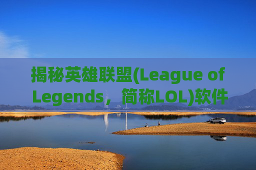 揭秘英雄联盟(League of Legends，简称LOL)软件刷等级的真相-lol刷等级去什么模式