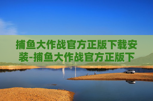 捕鱼大作战官方正版下载安装-捕鱼大作战官方正版下载安装手机版