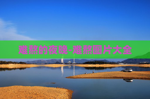 难熬的夜晚-难熬图片大全