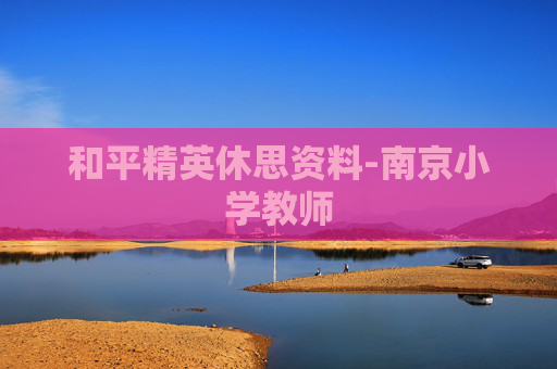 和平精英休思资料-南京小学教师