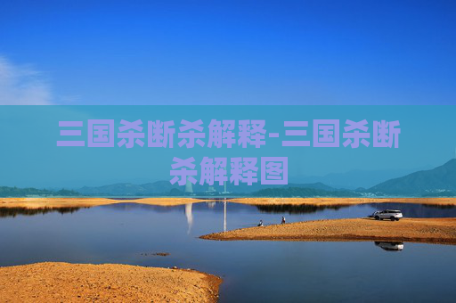 三国杀断杀解释-三国杀断杀解释图