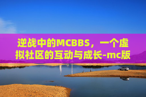 逆战中的MCBBS，一个虚拟社区的互动与成长-mc版逆战