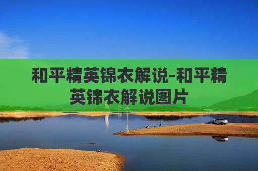和平精英锦衣解说-和平精英锦衣解说图片