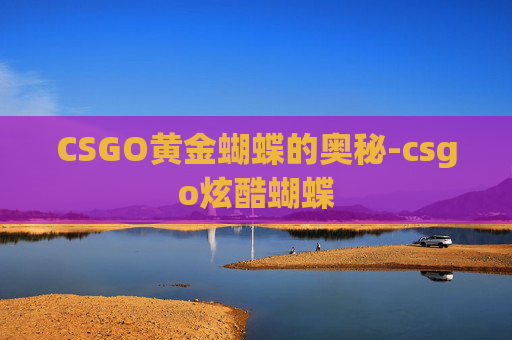 CSGO黄金蝴蝶的奥秘-csgo炫酷蝴蝶