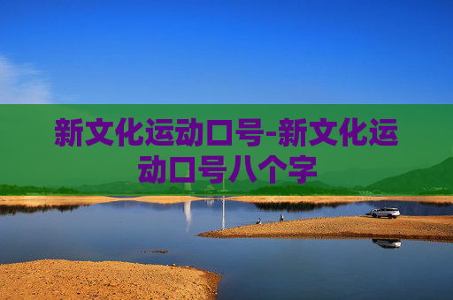 新文化运动口号-新文化运动口号八个字