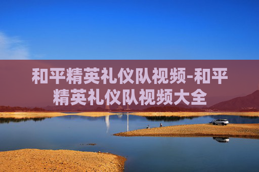 和平精英礼仪队视频-和平精英礼仪队视频大全