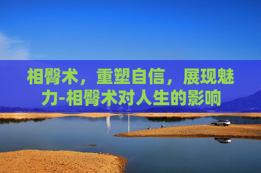 相臀术，重塑自信，展现魅力-相臀术对人生的影响