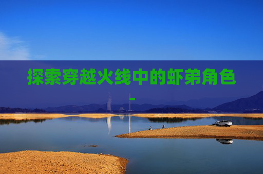 探索穿越火线中的虾弟角色-