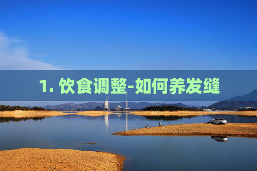 1. 饮食调整-如何养发缝