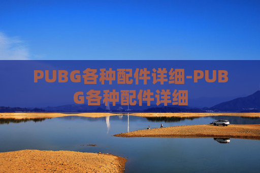 PUBG各种配件详细-PUBG各种配件详细