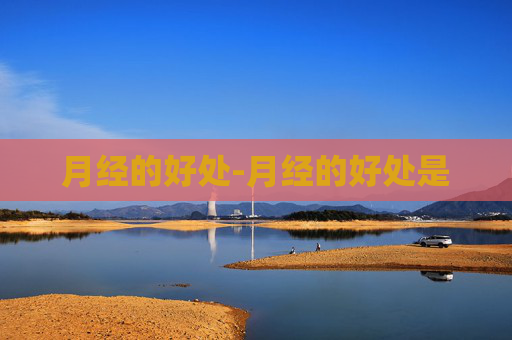 月经的好处-月经的好处是