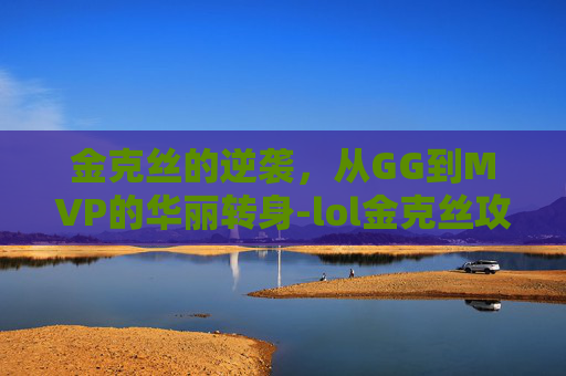 金克丝的逆袭，从GG到MVP的华丽转身-lol金克丝攻速上限多少