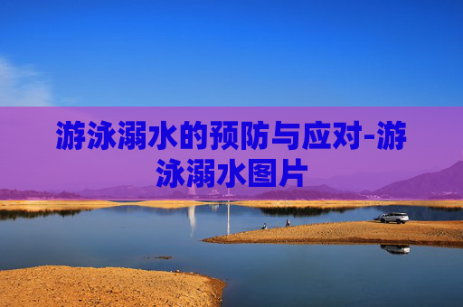 游泳溺水的预防与应对-游泳溺水图片
