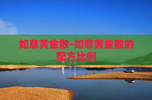 如意黄金散-如意黄金散的配方比例