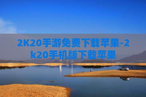 2K20手游免费下载苹果-2k20手机版下载苹果