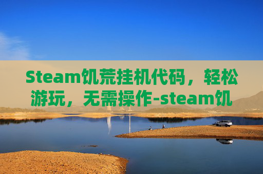 Steam饥荒挂机代码，轻松游玩，无需操作-steam饥荒联机版代码