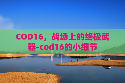 COD16，战场上的终极武器-cod16的小细节