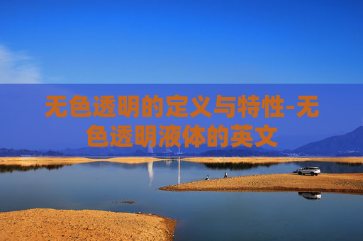 无色透明的定义与特性-无色透明液体的英文