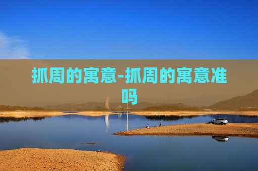 抓周的寓意-抓周的寓意准吗