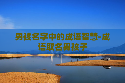 男孩名字中的成语智慧-成语取名男孩子