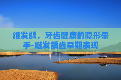 继发龋，牙齿健康的隐形杀手-继发龋齿早期表现
