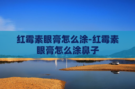 红霉素眼膏怎么涂-红霉素眼膏怎么涂鼻子