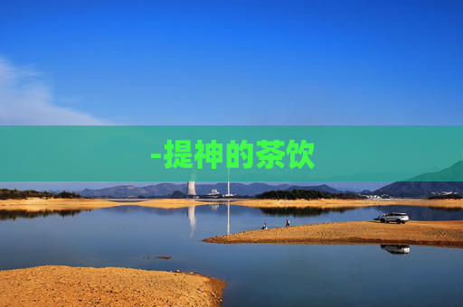 -提神的茶饮