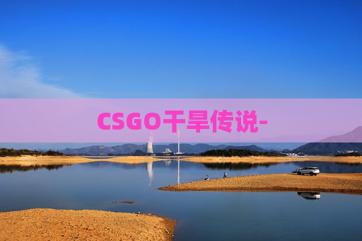 CSGO干旱传说-