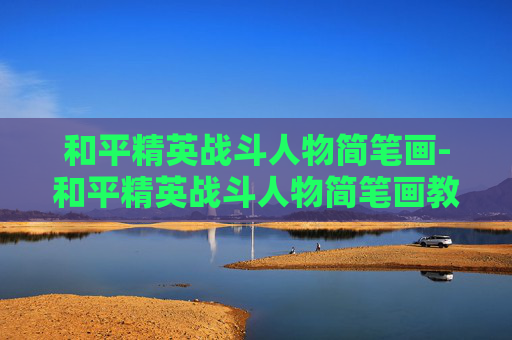 和平精英战斗人物简笔画-和平精英战斗人物简笔画教程