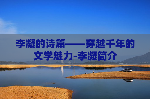 李凝的诗篇——穿越千年的文学魅力-李凝简介