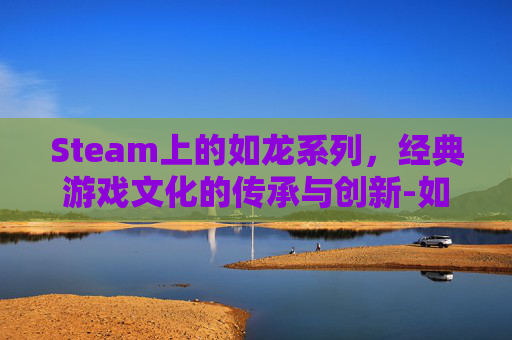 Steam上的如龙系列，经典游戏文化的传承与创新-如龙外传照片任务