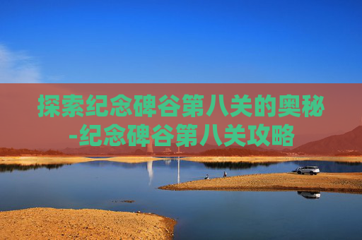 探索纪念碑谷第八关的奥秘-纪念碑谷第八关攻略