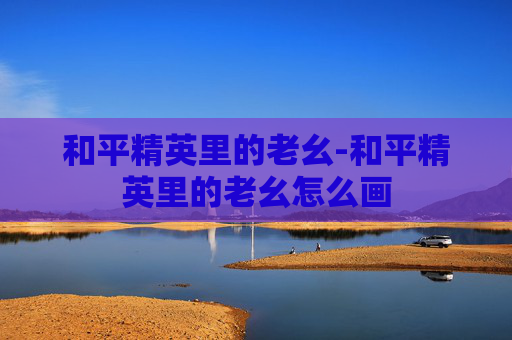 和平精英里的老幺-和平精英里的老幺怎么画