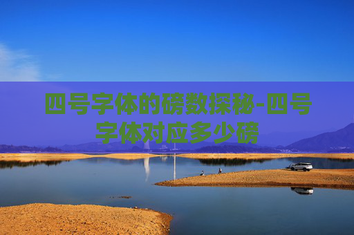 四号字体的磅数探秘-四号字体对应多少磅