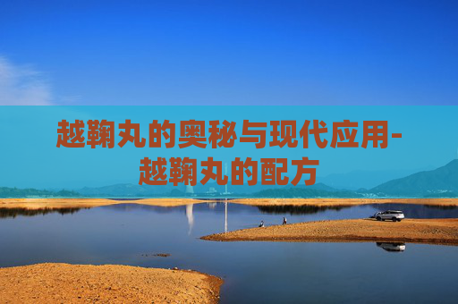 越鞠丸的奥秘与现代应用-越鞠丸的配方 越鞠丸的奥秘与现代应用-越鞠丸的配方