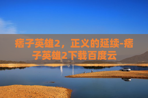 痞子英雄2,正义的延续-痞子英雄2下载百度云 痞子英雄2,正义的延续-痞子英雄2下载百度云