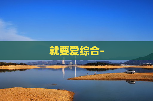 就要爱综合-
