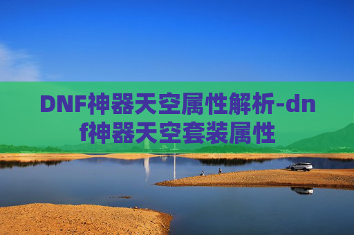 DNF神器天空属性解析-dnf神器天空套装属性 DNF神器天空属性解析-dnf神器天空套装属性
